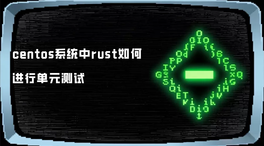 centos系统下rust如何进行单元测试