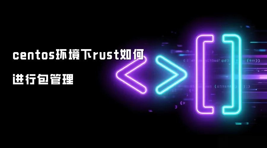 centos环境下rust包管理如何实现