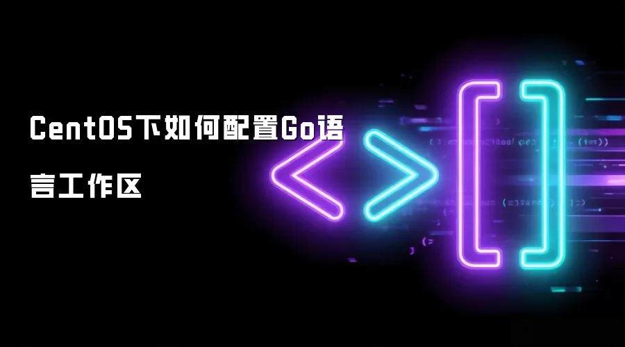 CentOS下Go语言工作区的配置方法
