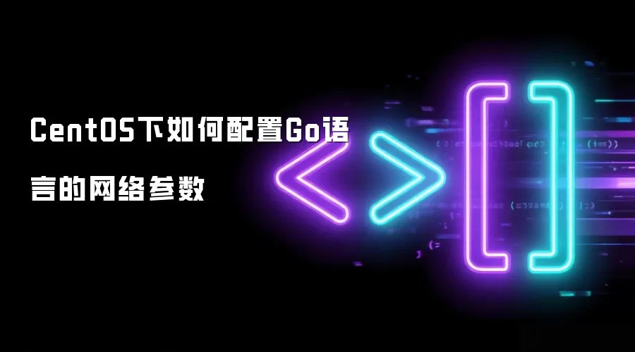 CentOS下怎样配置Go语言的网络参数