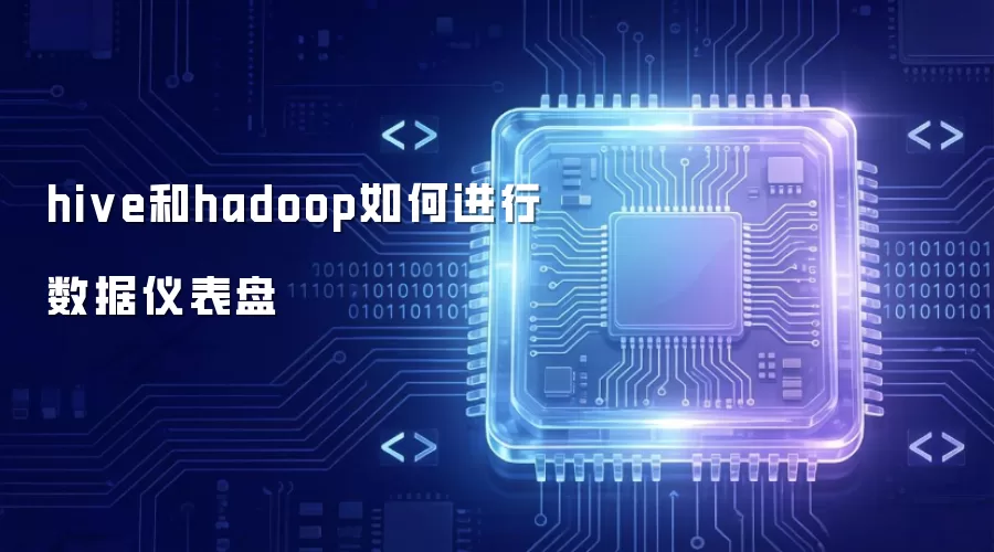 hive和hadoop如何做数据仪表盘