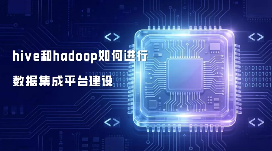 hive和hadoop怎样进行数据集成平台建设