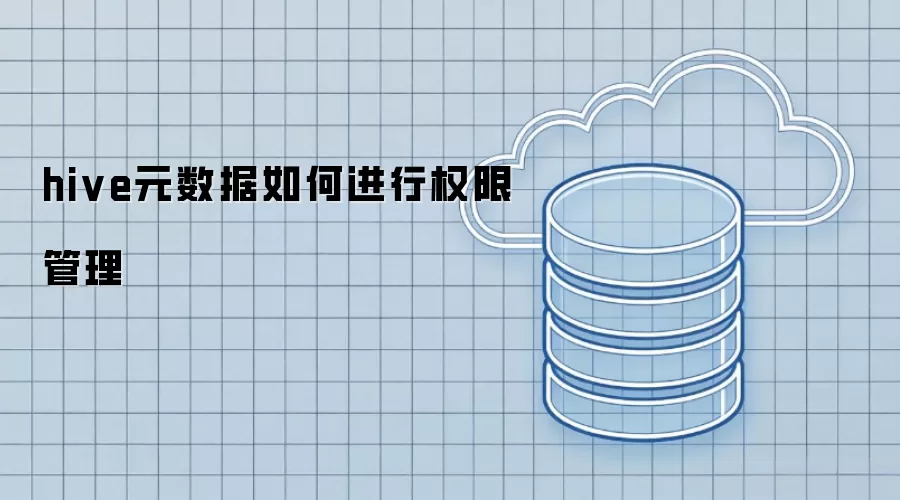 hive元数据权限管理如何实现