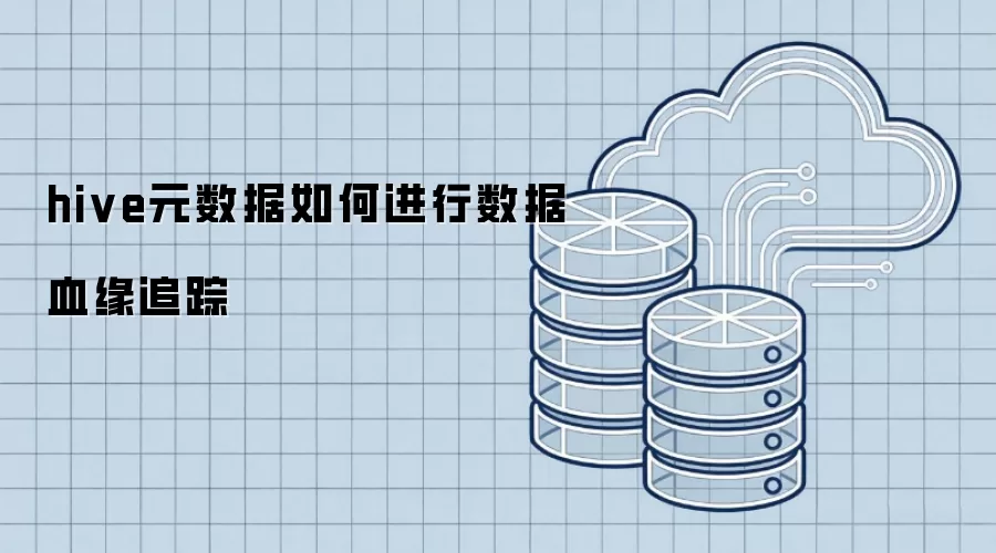 hive元数据怎样进行数据血缘追踪