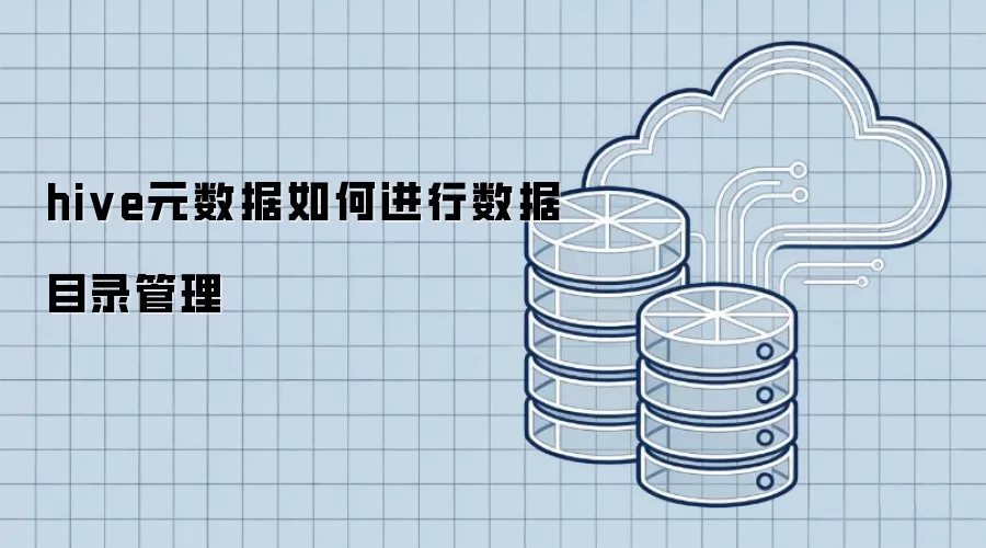 hive元数据怎样进行数据目录管理