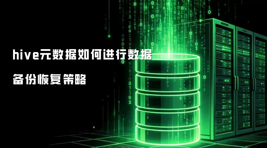 hive元数据如何实施数据备份恢复策略