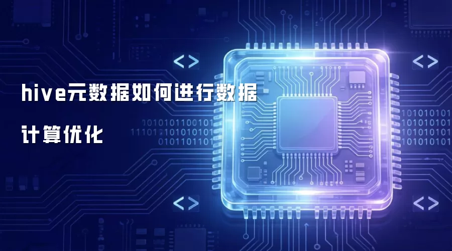 hive元数据如何实现数据计算优化