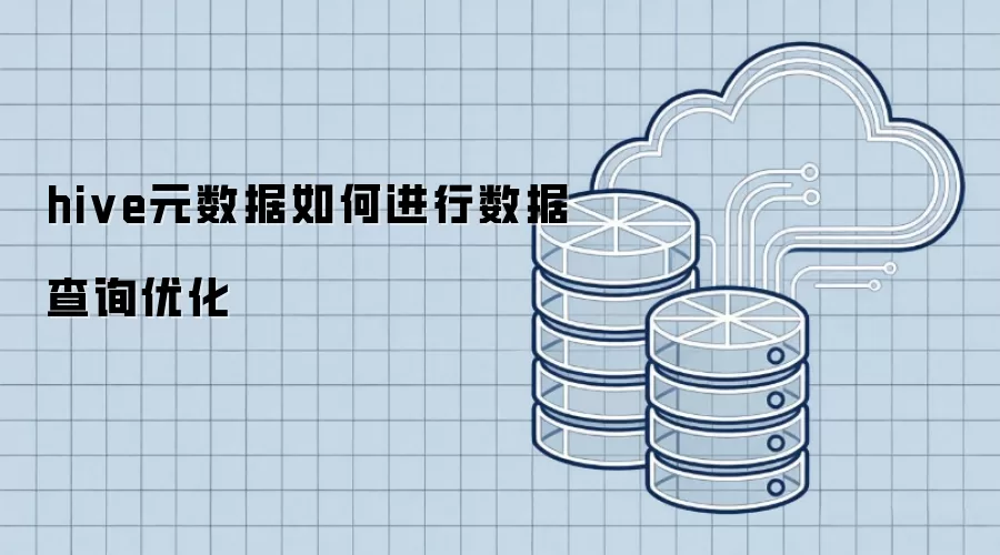 hive元数据的数据查询优化如何实现