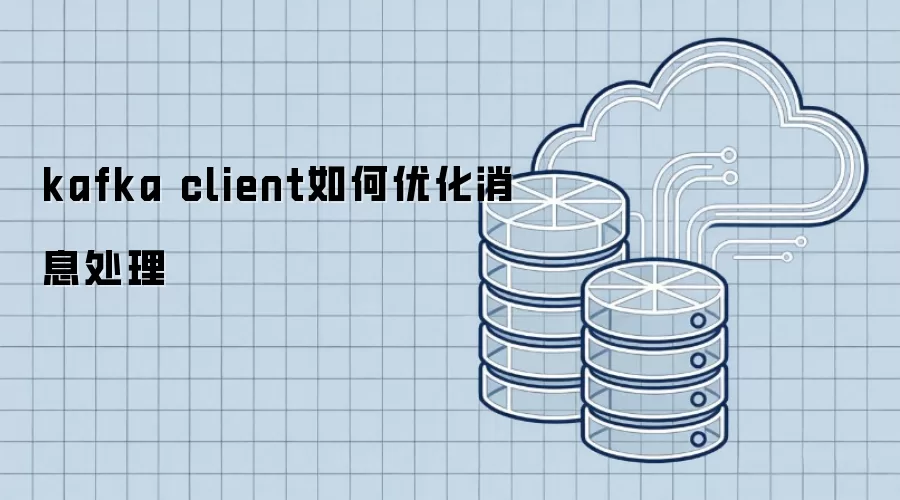 kafka client怎样优化消息处理