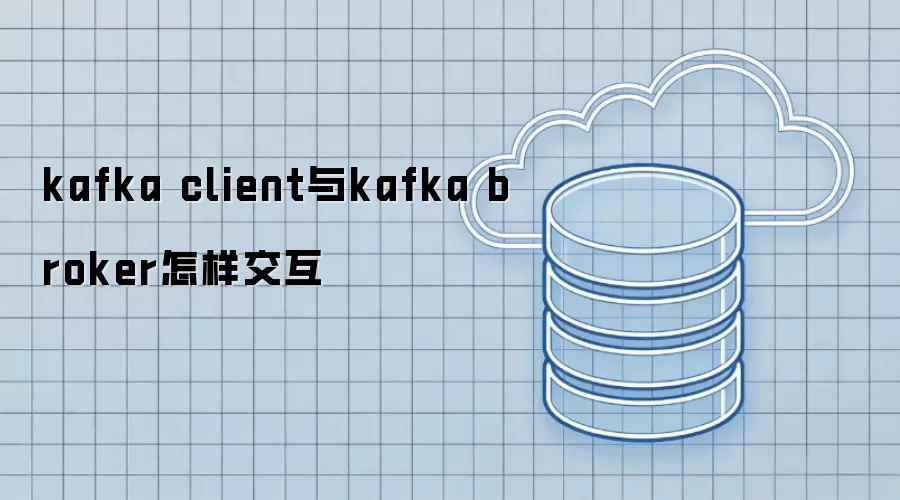 kafka client怎样与kafka broker交互