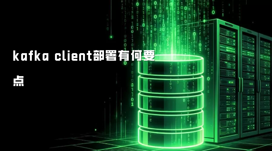 kafka client部署有哪些要点