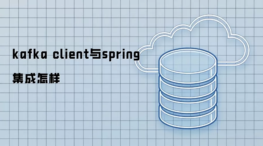 kafka client与spring集成如何