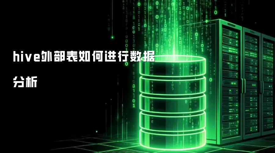 如何进行hive外部表数据分析