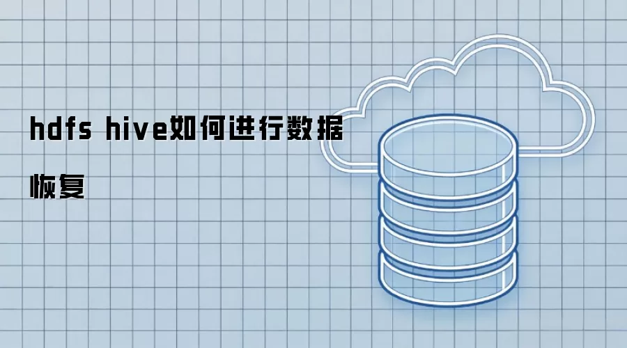 hdfs hive如何执行数据恢复