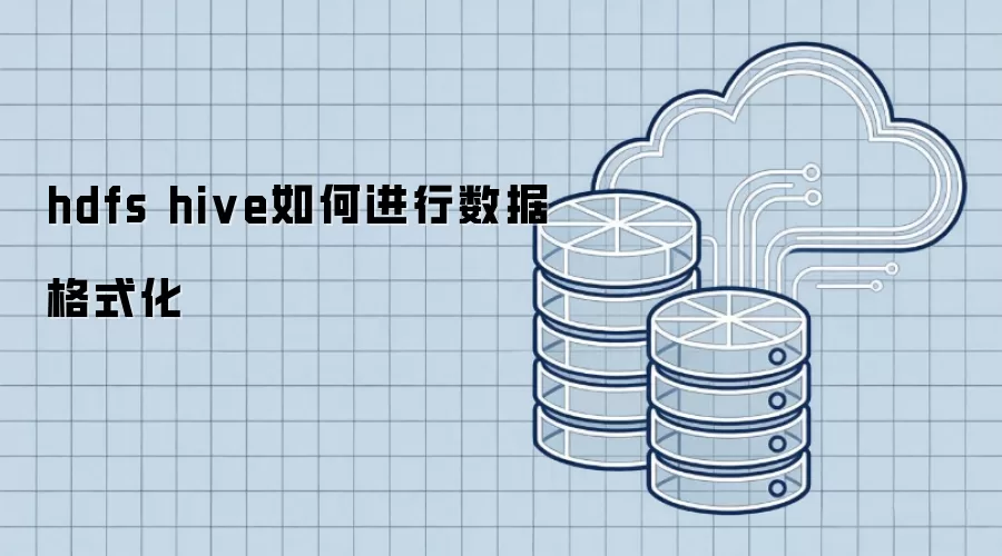 hdfs hive怎样进行数据格式化