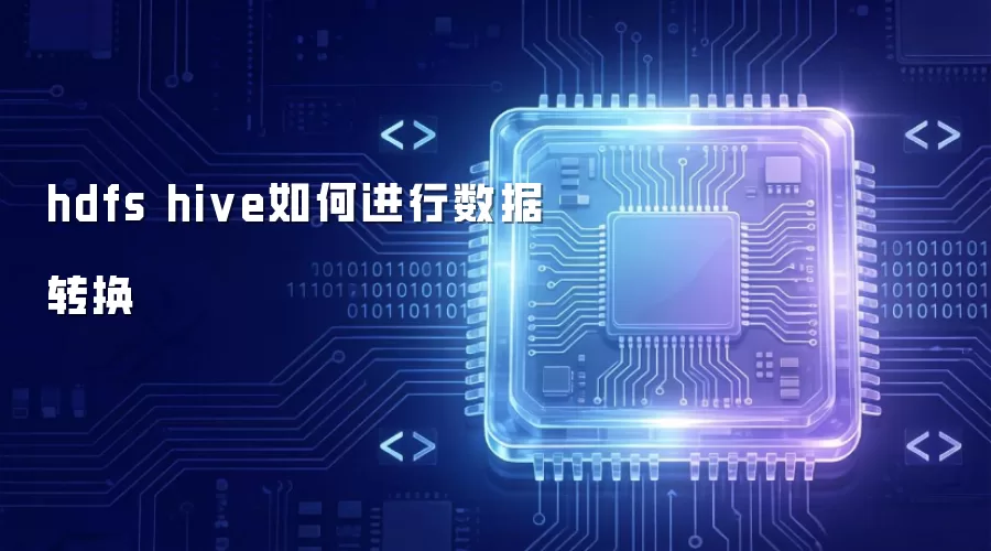 hdfs hive数据转换如何操作