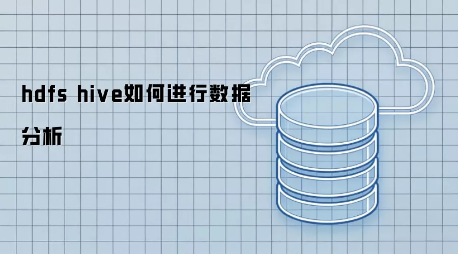 hdfs hive数据分析如何开展