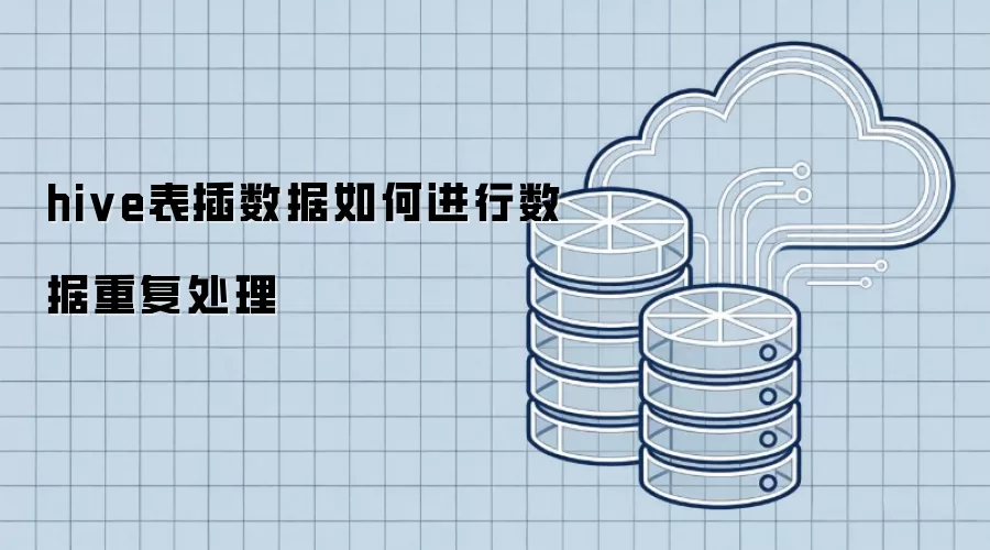 hive表插数据时如何进行数据重复处理