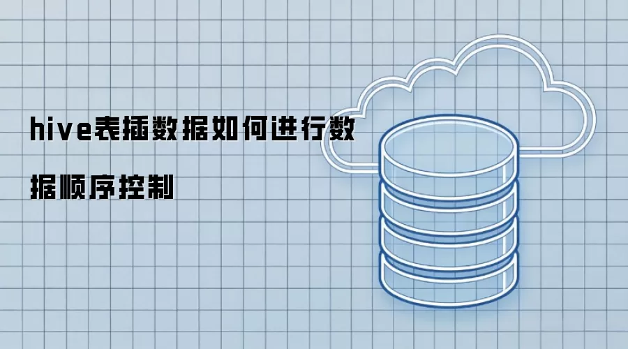 hive表插数据怎样进行数据顺序控制