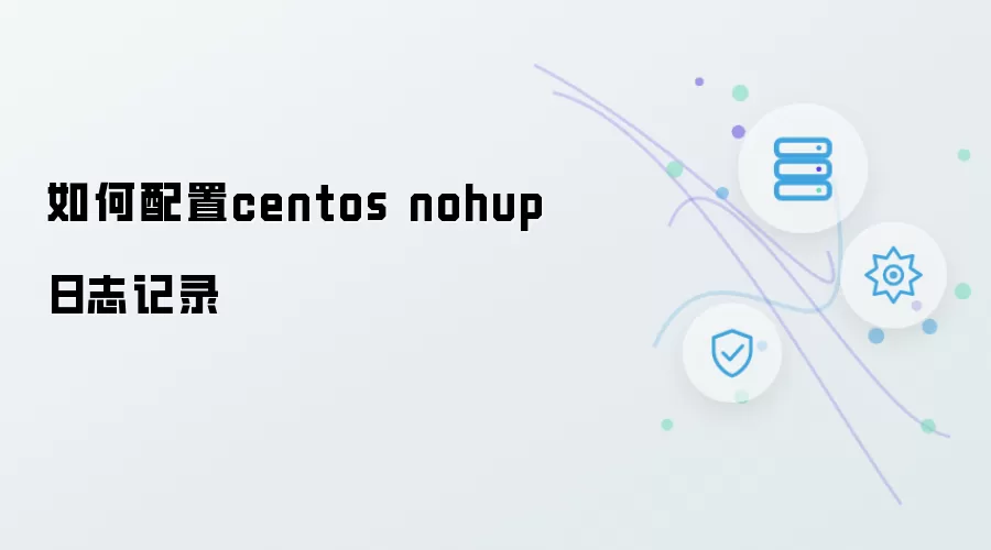 怎样配置centos nohup日志记录