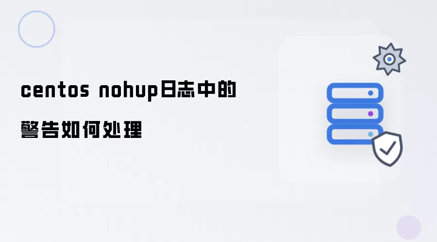 centos nohup日志中的警告怎么处理