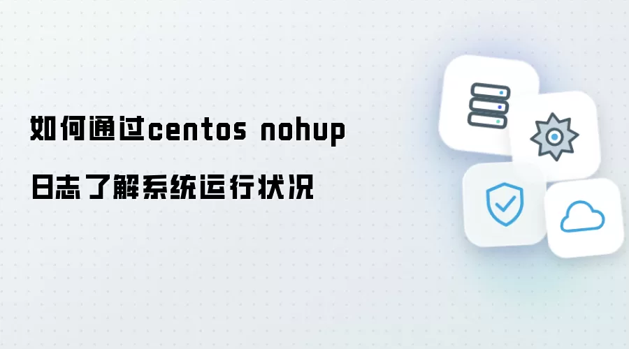 怎样通过centos nohup日志了解系统运行状况