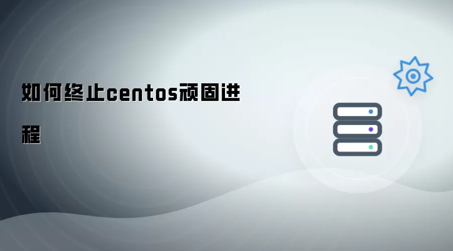 怎样终止centos顽固进程