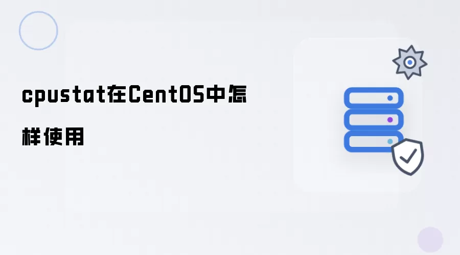 cpustat在CentOS中怎么使用