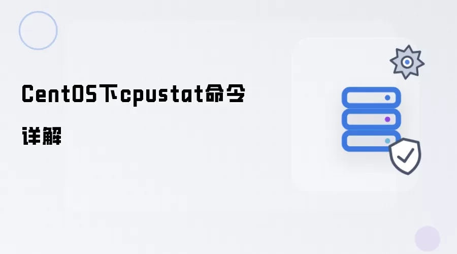 CentOS中cpustat命令详解