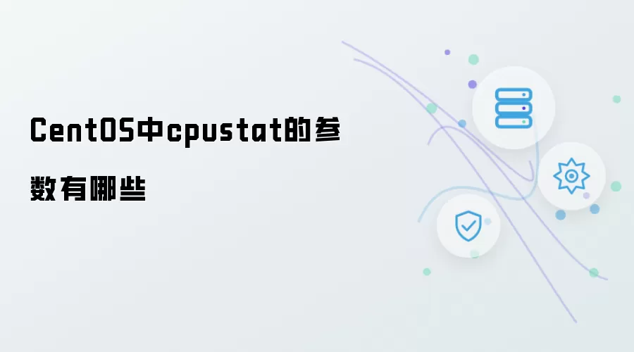 CentOS下cpustat的参数有哪些