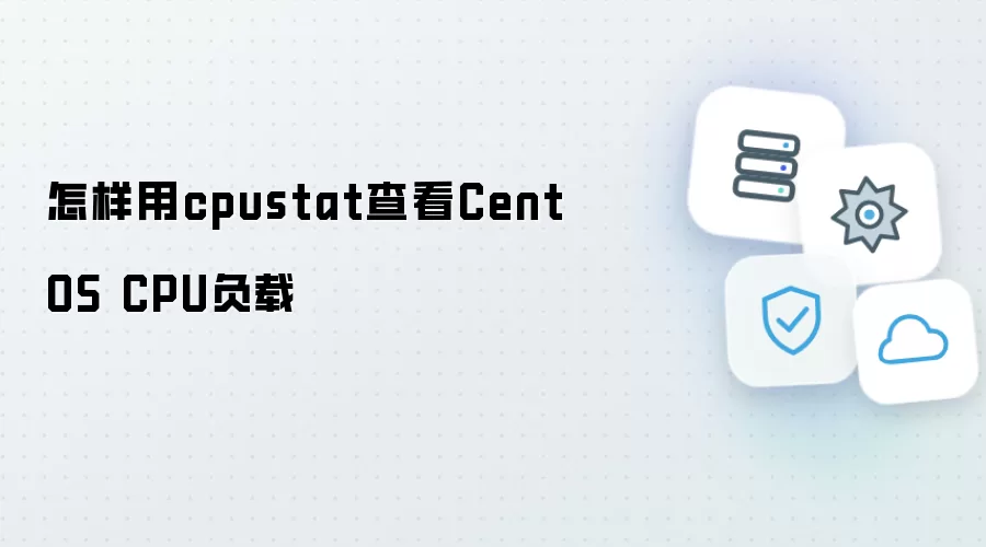 如何用cpustat查看CentOS CPU负载
