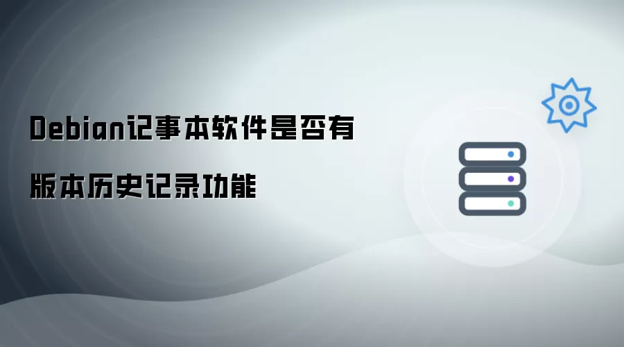 Debian记事本软件是否拥有版本历史记录功能