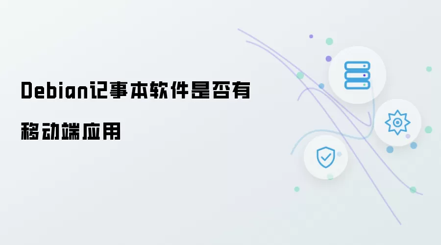Debian记事本软件是否存在移动端应用