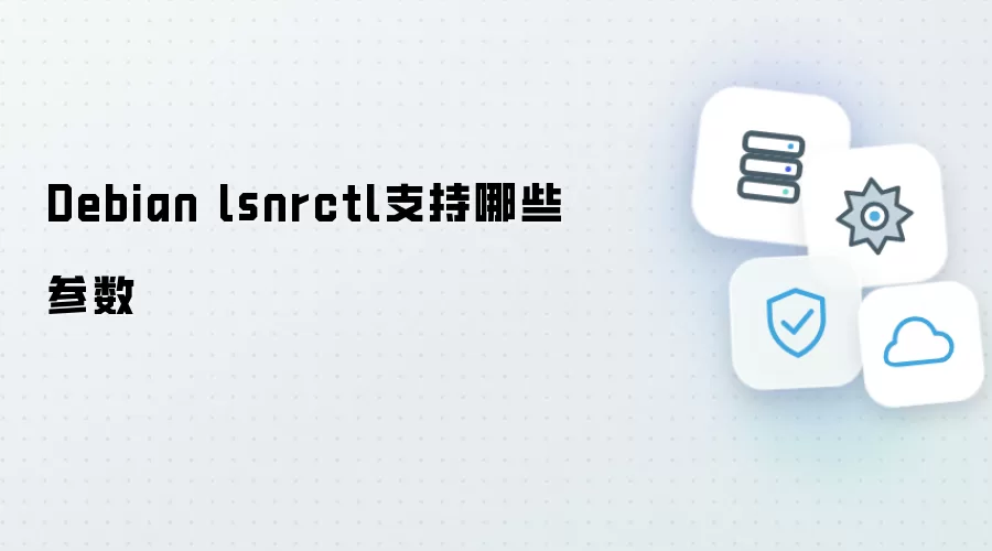 Debian lsnrctl支持哪些参数