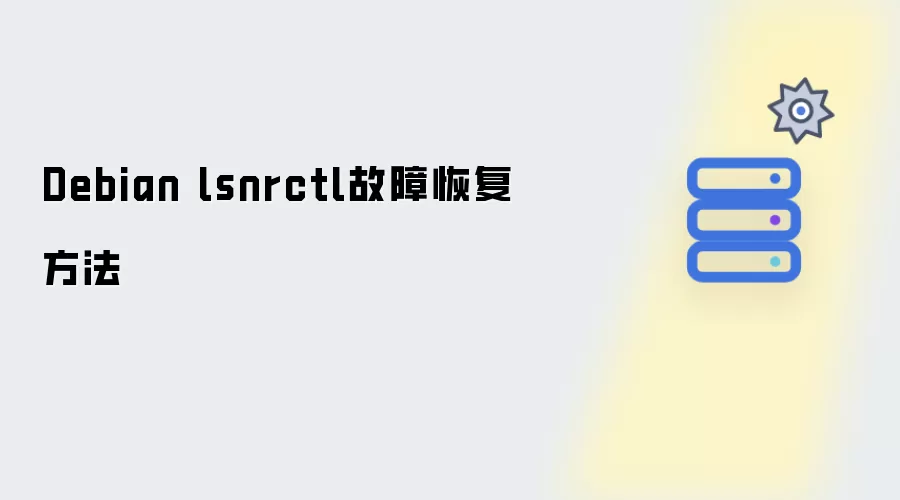 Debian lsnrctl故障恢复方式