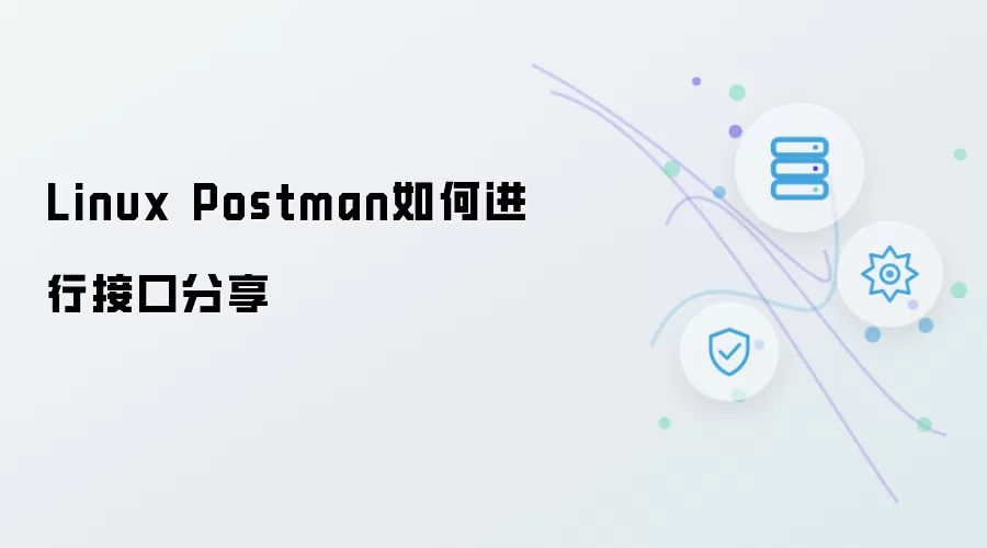 Linux Postman 如何操作接口分享