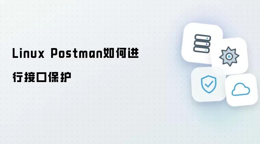 Linux Postman怎样进行接口保护