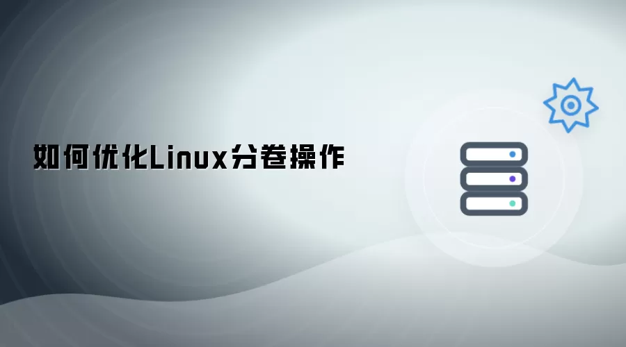 怎样优化Linux分卷操作