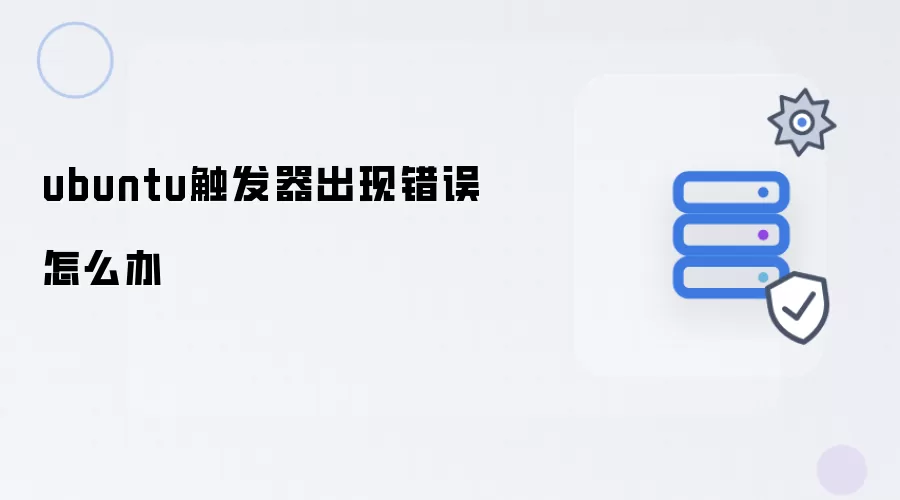 ubuntu触发器出现错误如何处理