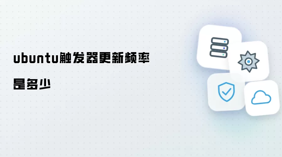 Ubuntu触发器更新频率是多少