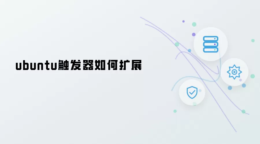 ubuntu触发器怎样扩展