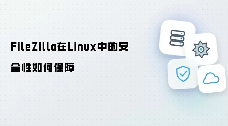 FileZilla在Linux中的安全性怎样保障