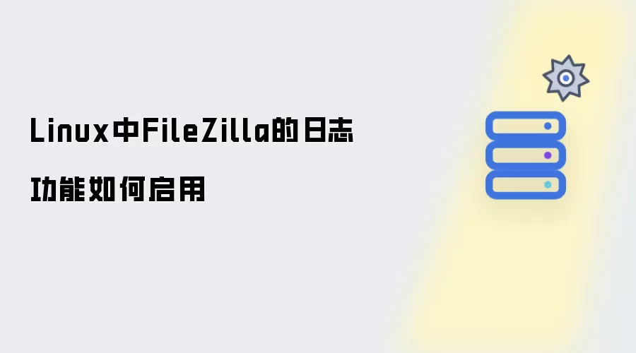 Linux中如何启用FileZilla的日志功能