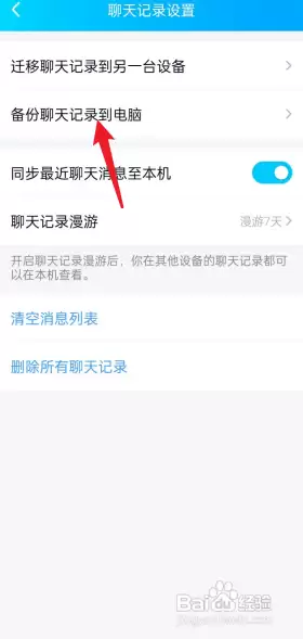 怎么开启QQ漫游聊天记录-QQ消息同步设置方法
