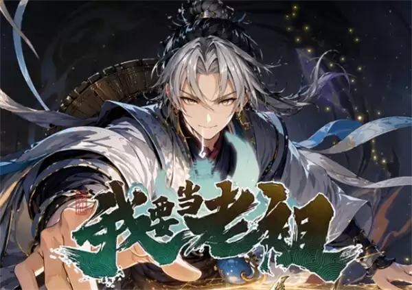 我要当老祖战力提升技巧教学
