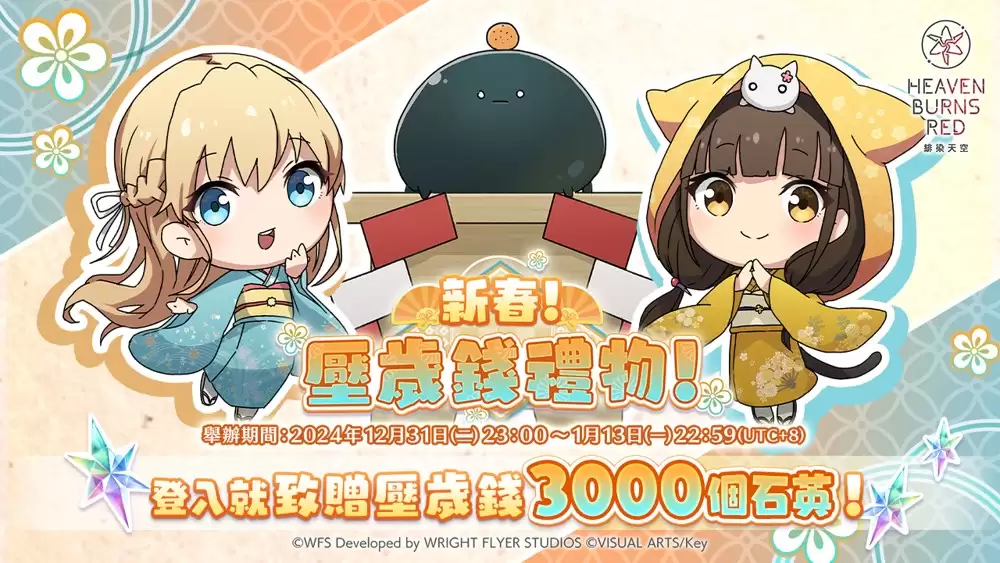 绯染天空 Heaven Burns Red举办新年头三天限定 SS1.5 倍 新年快乐战型探索