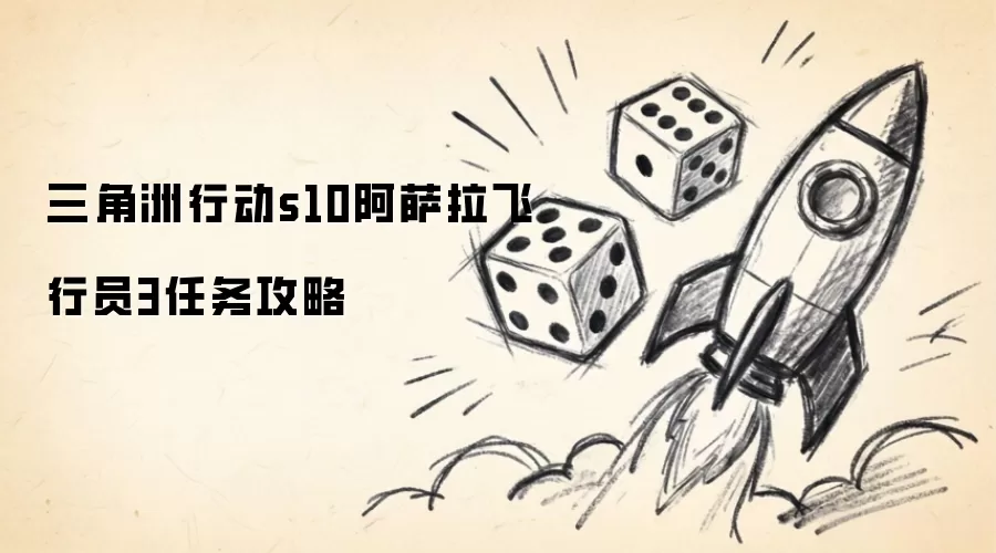 三角洲行动s10阿萨拉飞行员第3任务攻略