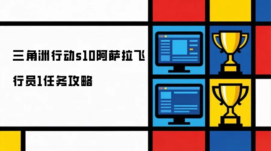 三角洲行动s10阿萨拉飞行员1任务攻略