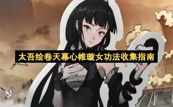 太吾绘卷天幕心帷璇女功法收集指引