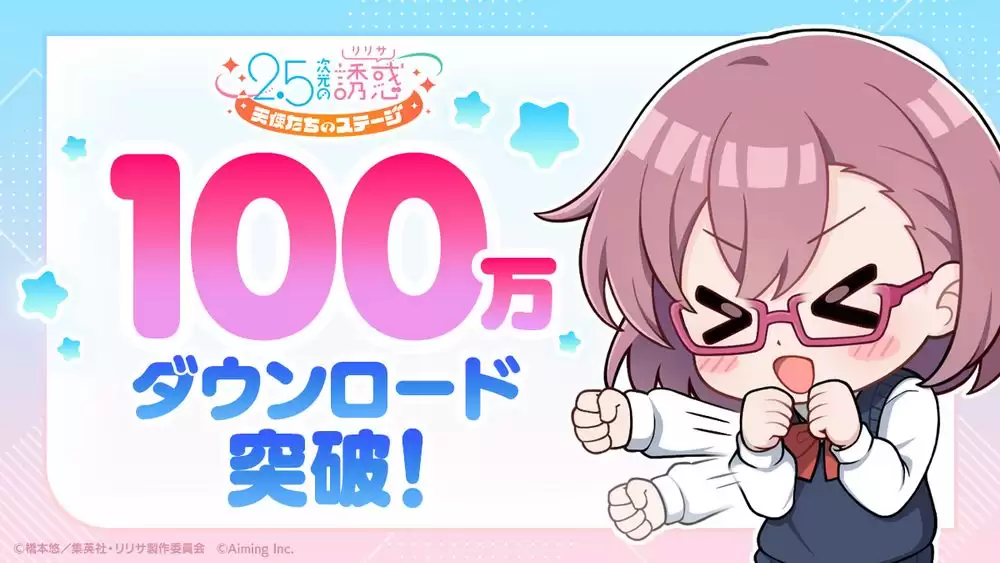 2.5 次元的诱惑：理理沙 天使们的舞台全球突破 100 万次下载 Steam 版开发中